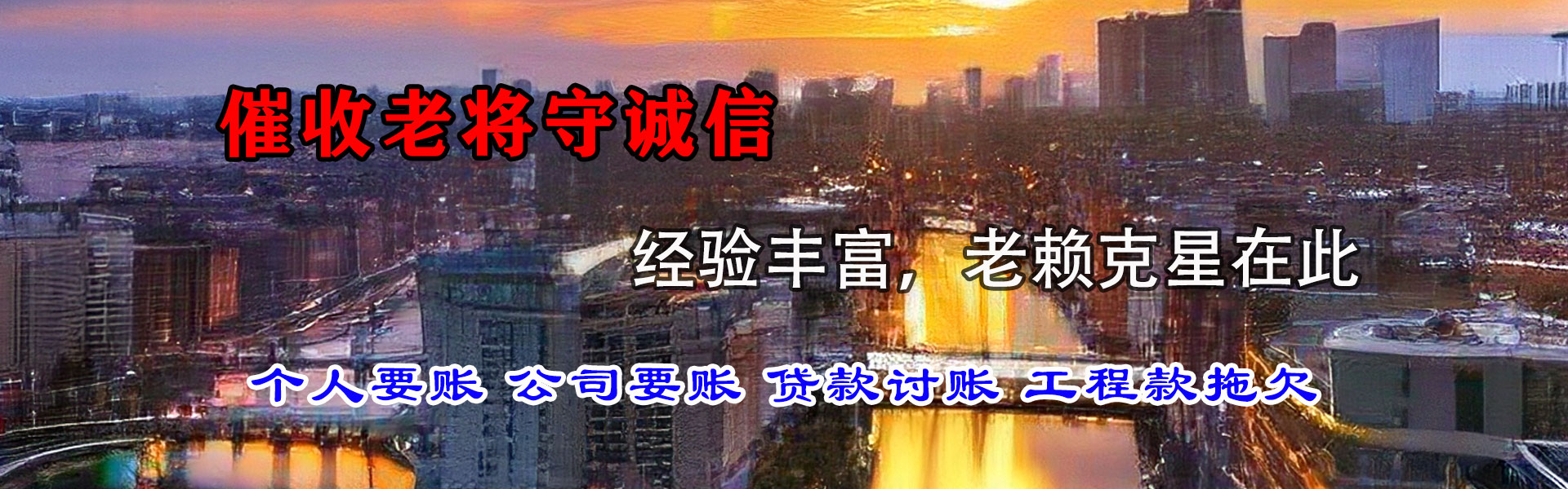 郧西捷收讨债公司